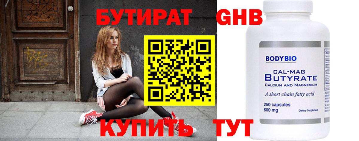 Бутират  БУТИРАТ бутандиол  Вход с VPN  Верхняя Салда 